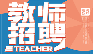 郑州艺书高级中学2023年教师招聘公告